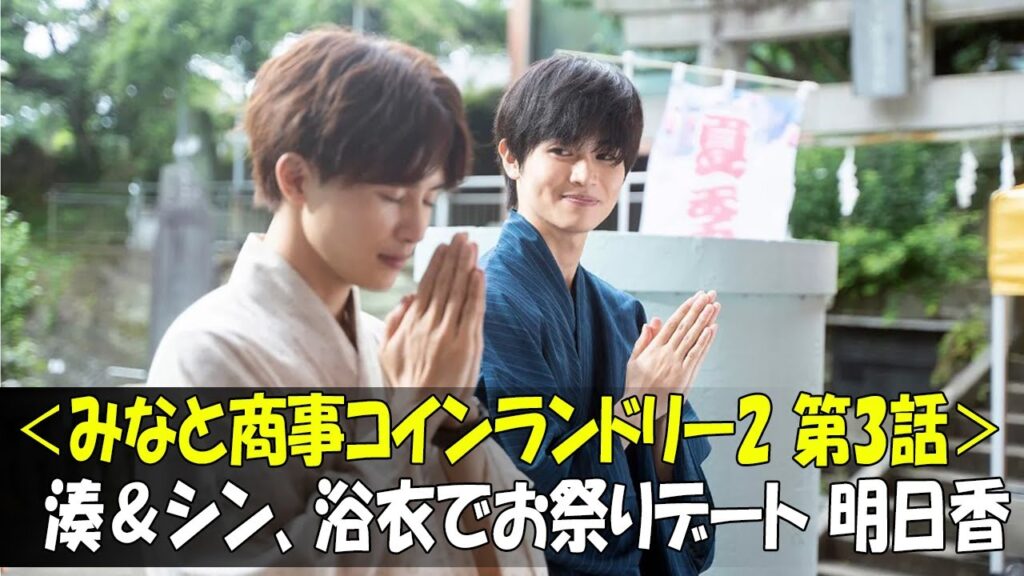 みなと商事コインランドリー2：恋愛の行方