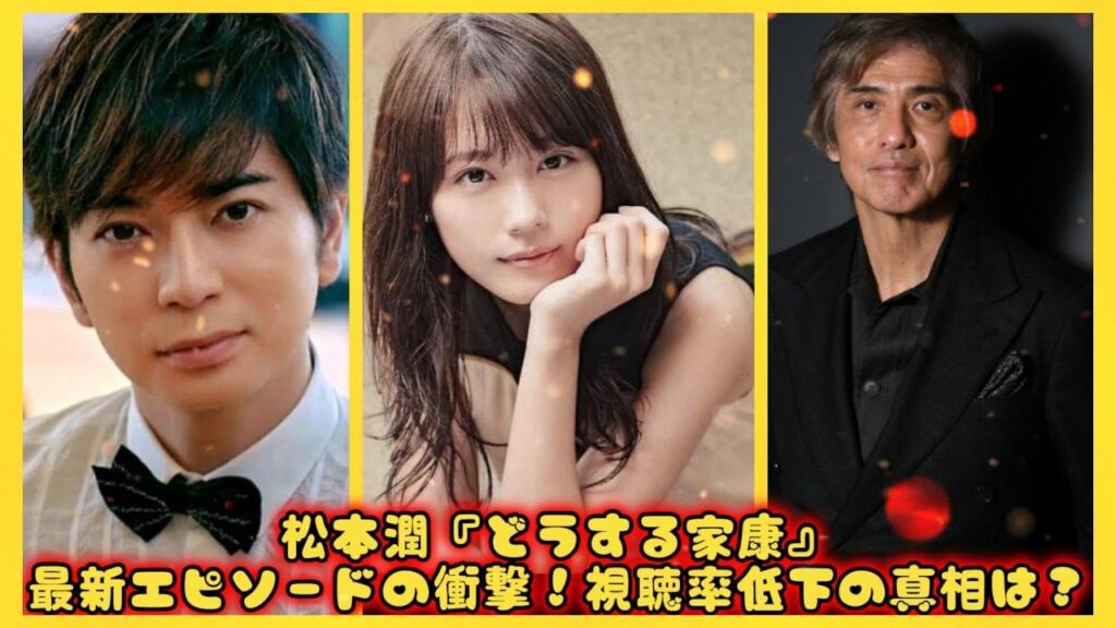 松本潤『どうする家康』最新エピソードの衝撃！視聴率低下の真相は？| トピックニュース