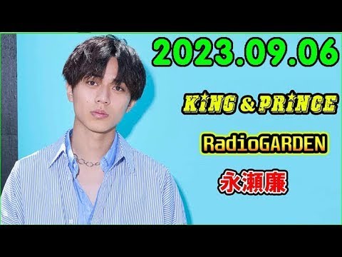 King&Prince 永瀬廉のRadioGARDEN 2023.09.06.髙橋海人 くん,岸優太 くん