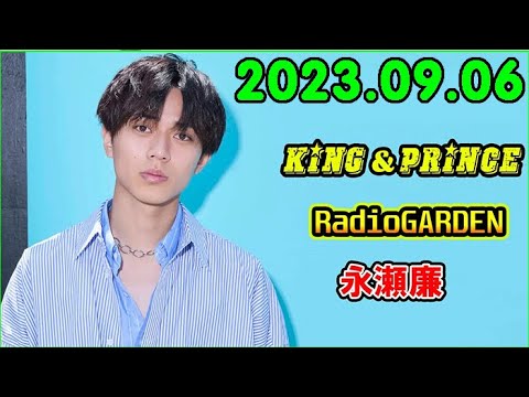 King&Prince 永瀬廉のRadioGARDEN 2023.09.06.髙橋海人 くん,岸優太 くん