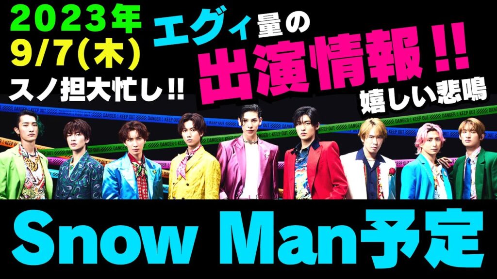 朝昼晩テレビ大量‼【最新スノ予定】2023年9月7日(木)Snow Man⛄スノーマン出演情報まとめ
