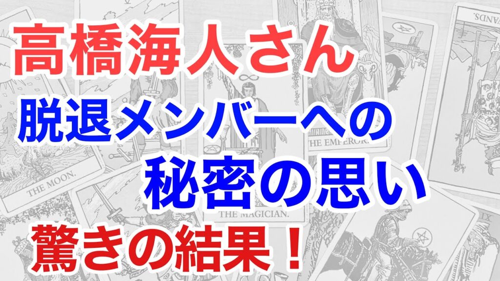 キンプリ高橋海人さんジャニーズでの未来を占うと、昔のメンバーへの深い想いが見えた！（タロット）