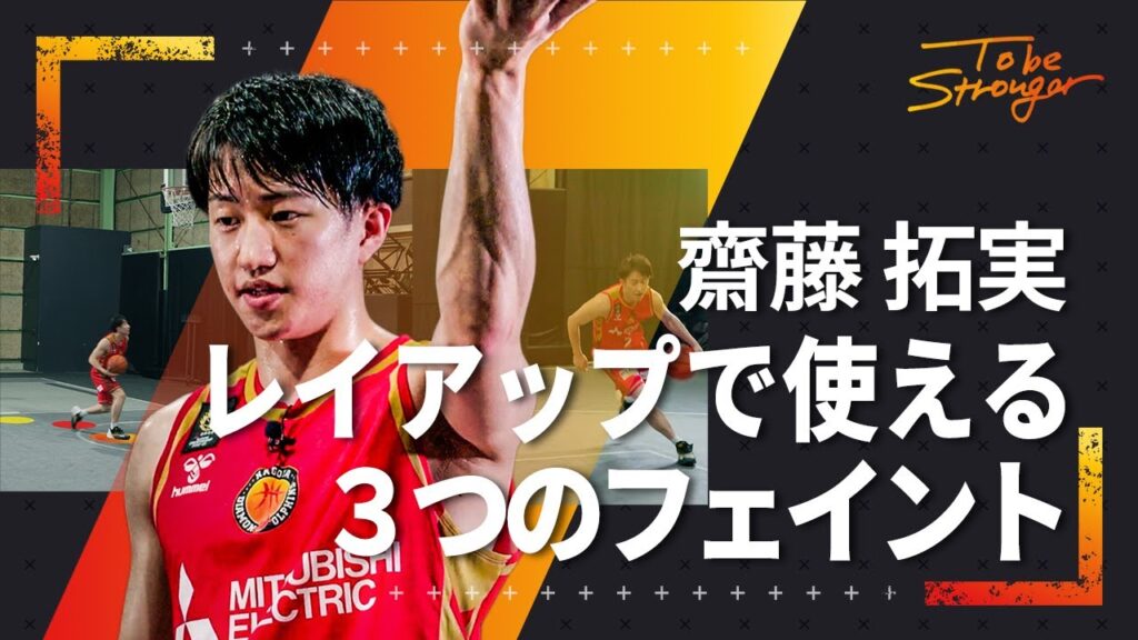 【バスケ】齋藤拓実のレイアップはここが違う！明日から使える3つのフェイント【名古屋ダイヤモンドドルフィンズ】#3