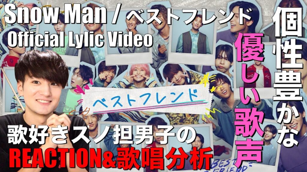 9人が個性豊かな優しい歌声で繋ぐエモ曲!!歌好きスノ担男子がリアクション&分析!!【Snow Man「ベストフレンド」Official Lyric Video】
