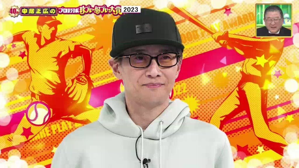 【中居正広2023最新】中居正広のプロ野球珍プレー好プレー大賞2023