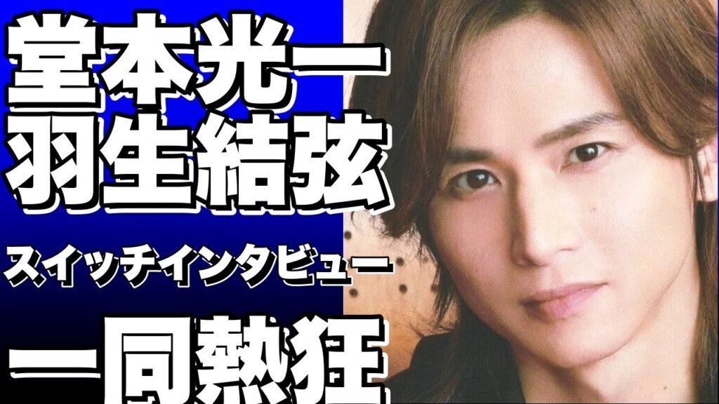 堂本光一×羽生結弦がどのように表現するのか？『スイッチインタビュー』3週連続放送で明らかに！!