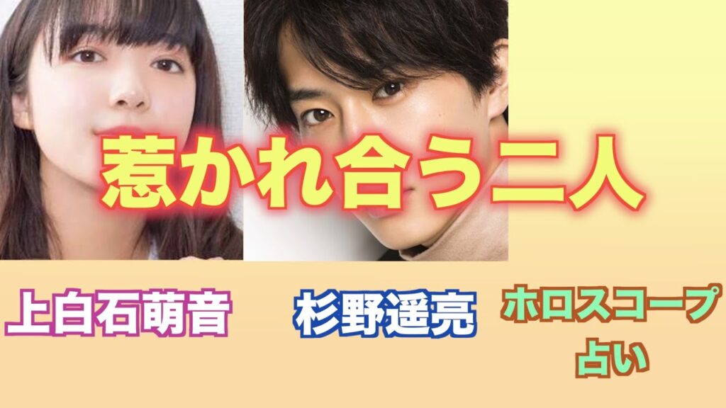 上白石萌音さんと杉野遥亮さんの相性や関係をホロスコープで占ってみました。