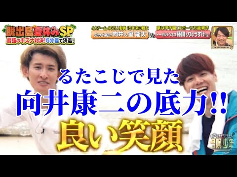 【冒険少年脱出島】るたこじで見た向井康二君の底力‼︎