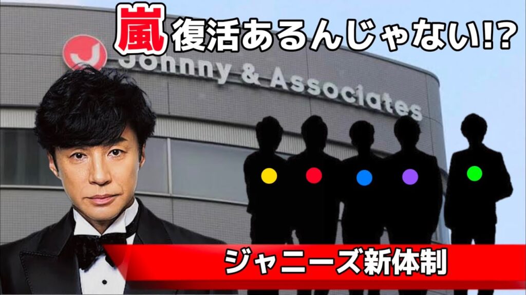 嵐復活の可能性／東山新社長のもと