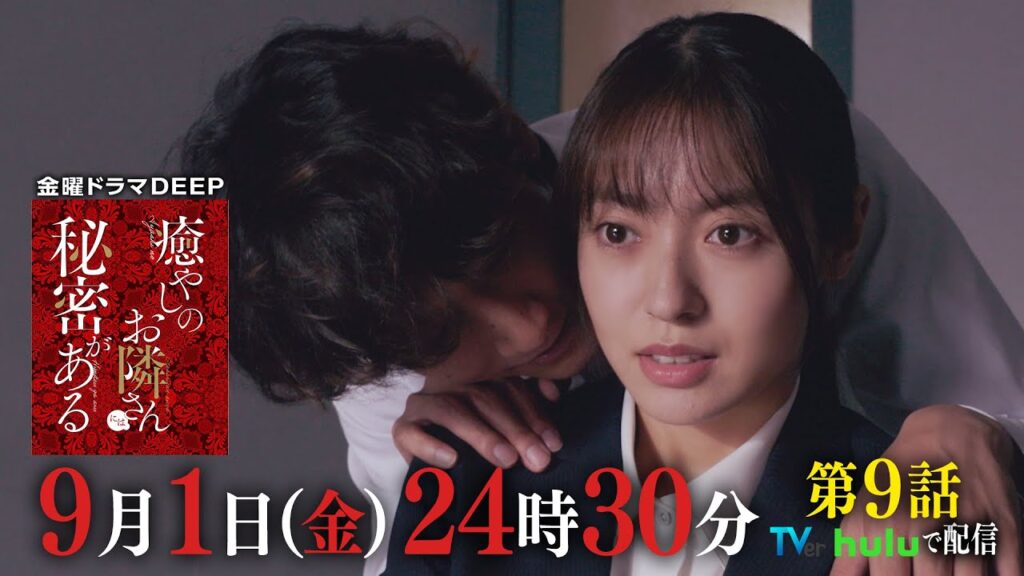 【TVer1000万再生突破！】仁科が消える…！『癒やしのお隣さんには秘密がある』第9話60秒PR