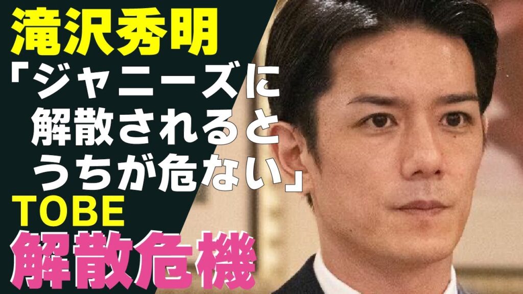 滝沢秀明の新会社であるTOBEが解散危機と言われる理由が明らかに！平野紫耀や神宮寺勇太が移籍したTOBEが次のターゲットとなるという真相に驚きが隠せない