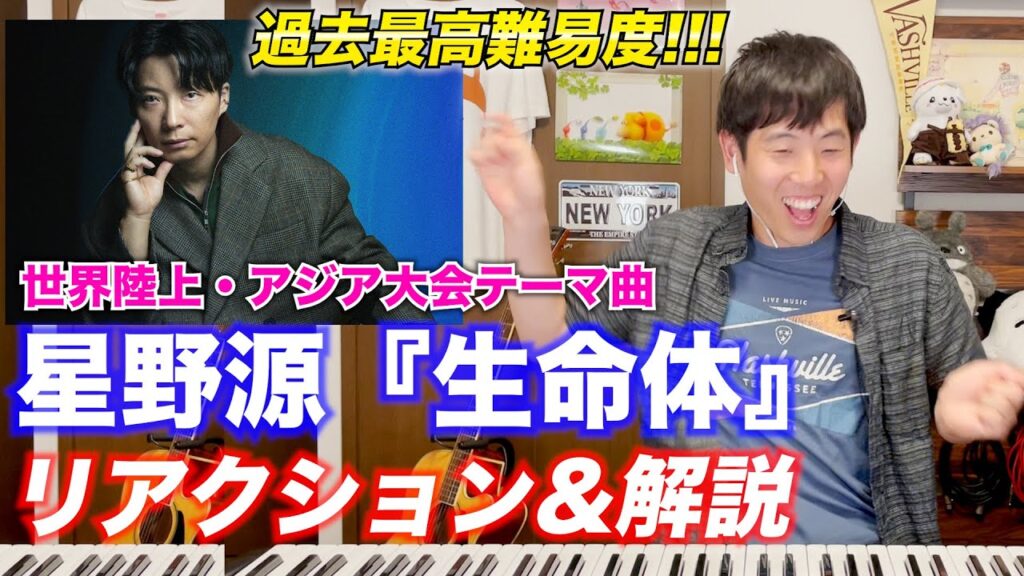 【リアクション】コード進行がまるでスポーツ!? 星野源『生命体』を絶対音感の友達が徹底解説