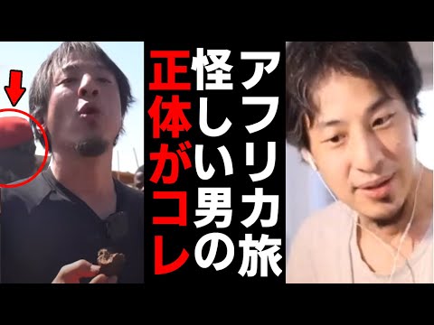 ひろゆき＆東出昌大 アフリカ旅にいた謎の怪しい男の正体 アフリカの貧困 発展しない理由について【ABEMA アベマ 】