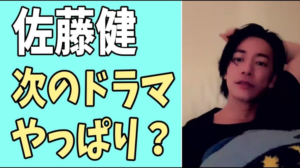 佐藤健　次のドラマはやっぱり？