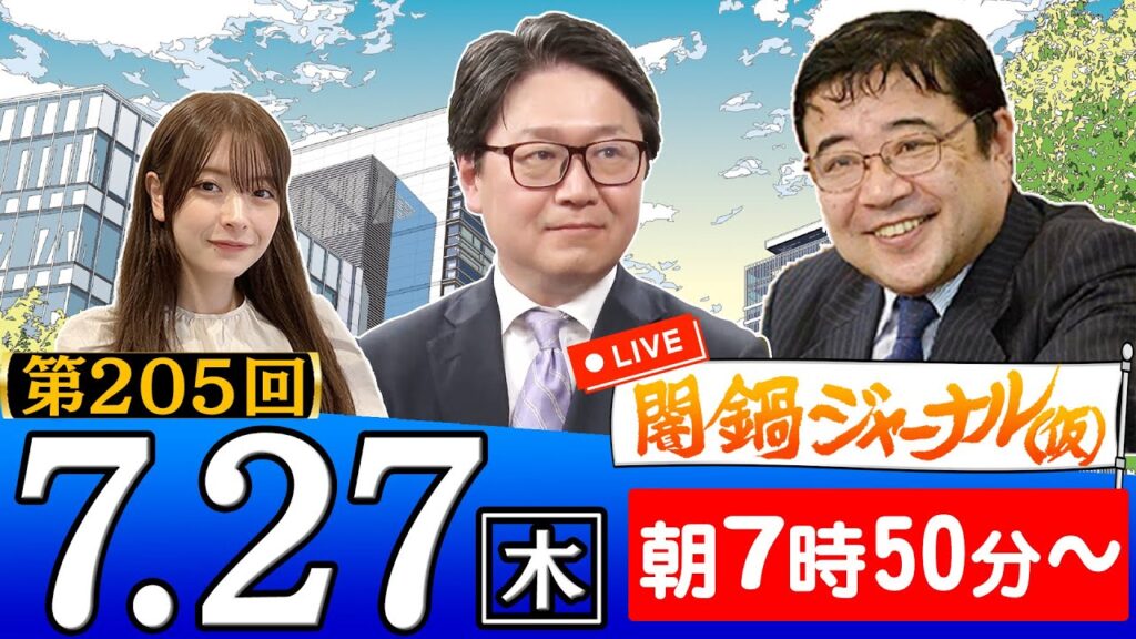 【生配信】第205回 江崎道朗＆西岡力が話題のニュースを深掘り解説！