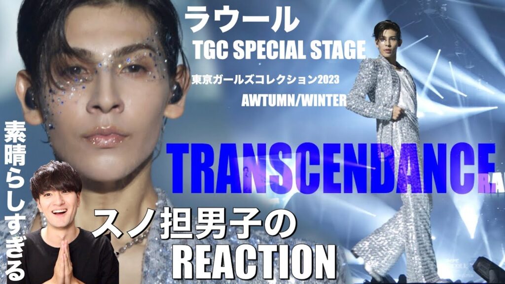 ラウールの表現力と存在感は宇宙レベルに到達しました。【ラウール「TGC SPECIAL STAGE ｜ 東京ガールズコレクション2023 AUTUMN/WINTER」】リアクション