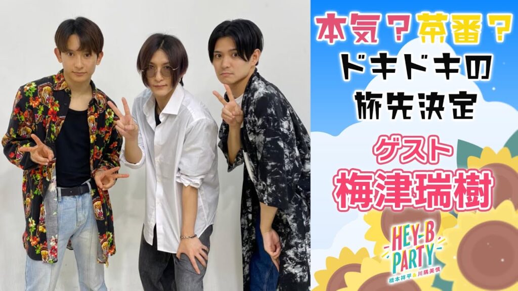 【HEY-B PARTY#23】梅津瑞樹との心理戦！橋本祥平 川隅美慎の次の旅先は…作家の家！？【本編切り抜き】