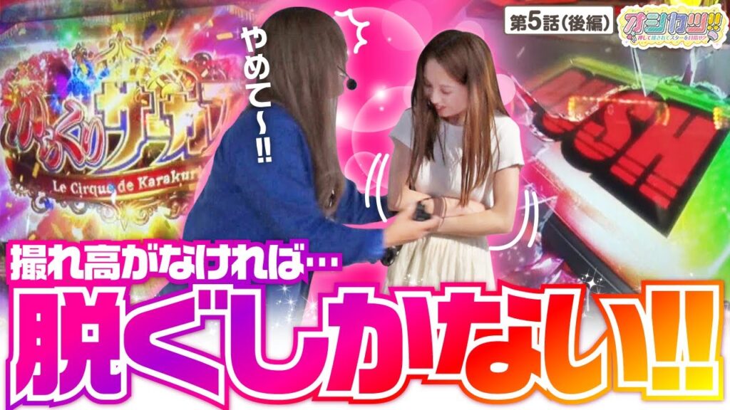 【スマスロ からくりサーカス】見せ場がないなら「脱ぐ!」という公約を立てた2人が決死の覚悟でからくりサーカスに挑んだ結果・・・【オシカツ!! 第5話 後編】 【スマスロ からくりサーカス】見せ場がないなら「脱ぐ!」という公約を立てた2人が決死の覚悟でからくりサーカスに挑んだ結果・・・【オシカツ!! 第5話 後編】