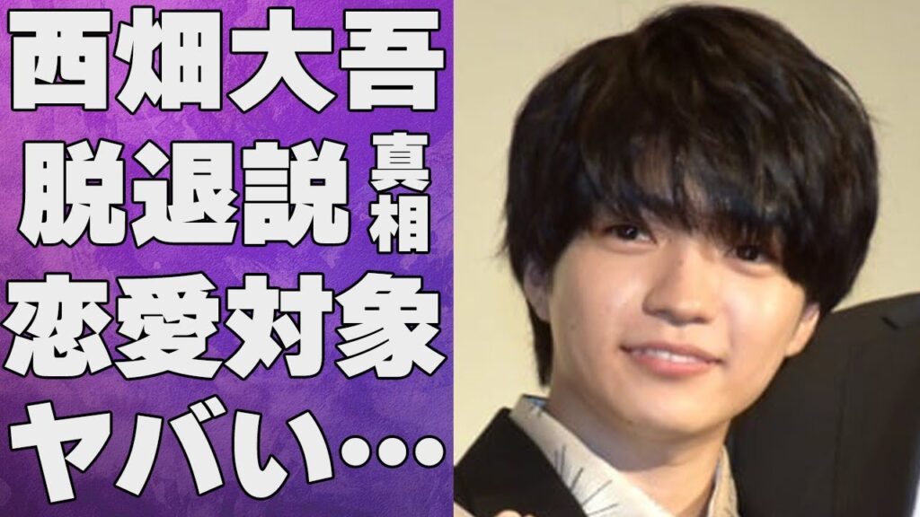 西畑大吾がなにわ男子を脱退すると言われる原因…本当の恋愛対象に言葉を失う…「初心LOVE」でも有名なアイドルの性格が悪いと言われる原因に驚きを隠せない…