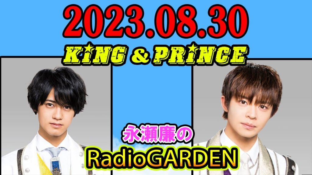 King & Prince 永瀬廉のRadio GARDEN「レコメン！」 2023年08月30日 今週も 髙橋海人 くん、岸優太 くんと3人でお送りします。