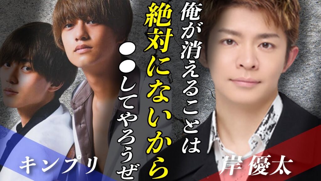 岸優太が退所しても”絶対に干されない”理由に業界騒然！！ジャニーズ事務所会見から一転したTOBE立ち位置とキンプリの2人が放った言葉とは…