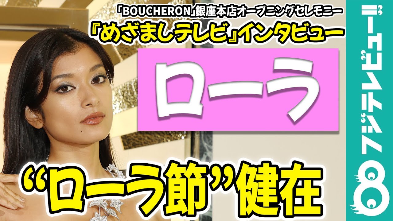 【めざまし独占】ローラ LAに拠点を移しても“ローラ節”は健在「使っちゃってる！」 MAGMOE