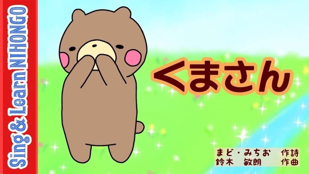 くまさん（まど・みちお　作詩/鈴木　敏朗　作曲)