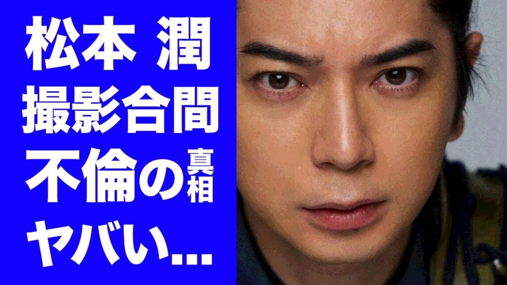 【衝撃】松本潤が大河撮影の合間に通い詰める場所...大物芸能人の妹との不倫関係がヤバい...ジャニーズ『嵐』の人気メンバーの治らない浮気癖に驚きを隠せない...