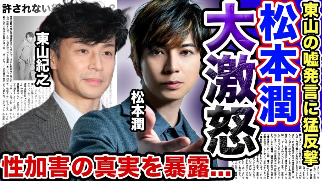 【驚愕】”東山紀之”が記者会見で嘘発言で”松本潤”が大激怒！？…東山自身が行った性加害や被害を受けた松本潤の言葉に一同驚愕！『噂程度？お前自身が●●だろ』松本部屋が用意されていた事実とは….！？