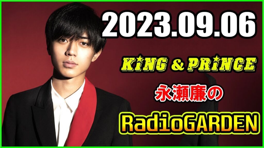 King&Prince 永瀬廉のRadioGARDEN 2023.09.06