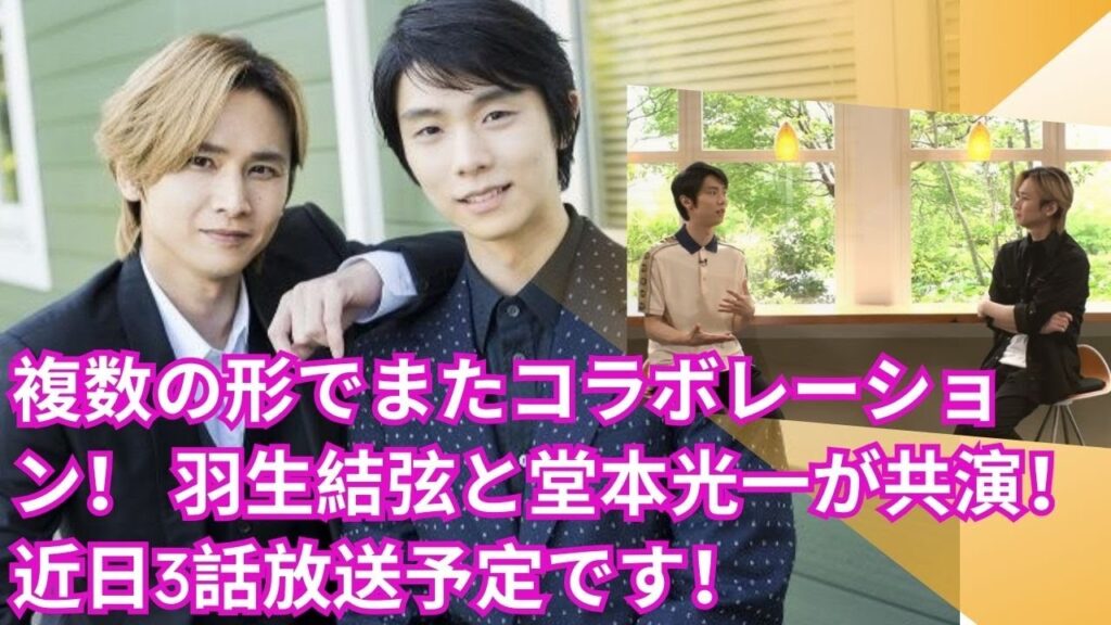 複数の形でまたコラボレーション！ 羽生結弦と堂本光一が共演！ 近日3話放送予定です！