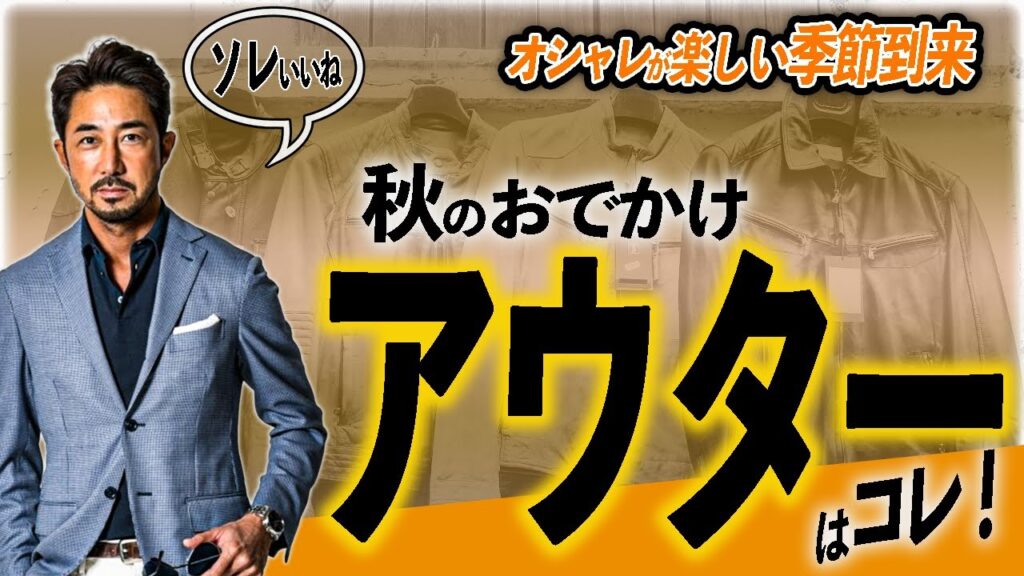 オシャレが楽しくなる季節到来!秋のお出かけアウターはこれが正解!#forzastyle #メンズファッション オシャレが楽しくなる季節到来!秋のお出かけアウターはこれが正解!#forzastyle #メンズファッション
