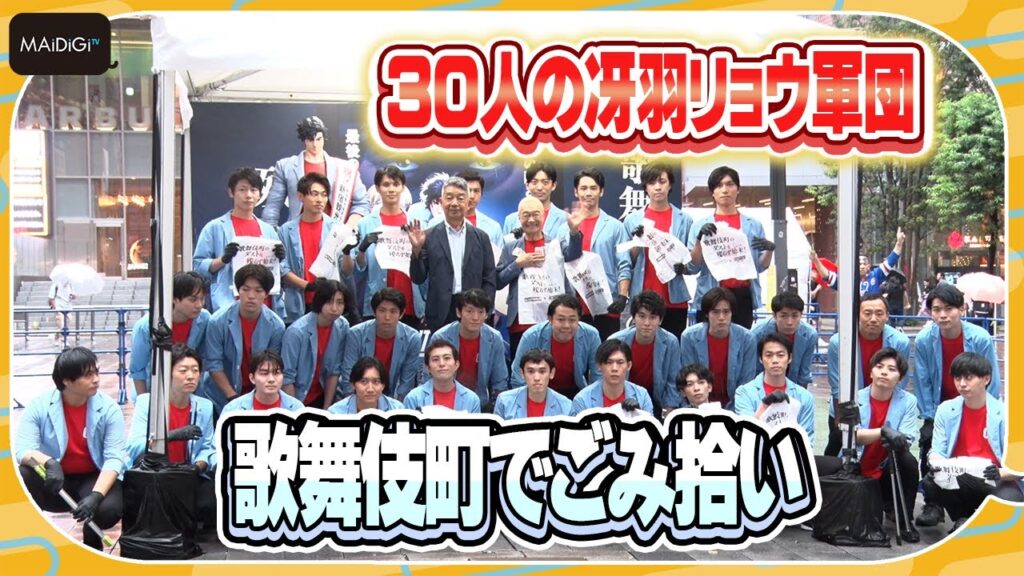 「シティーハンター」30人の冴羽リョウ軍団が新宿・歌舞伎町でごみ拾い　神谷明「もっこり頼むぜ！」　「歌舞伎町のダストを残らず始末（スイープ）！」イベント
