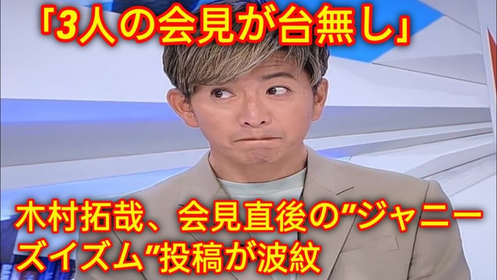 木村拓哉、会見直後の”ジャニーズイズム”投稿が波紋「3人の会見が台無し」「推しだったけどこれはひいた」