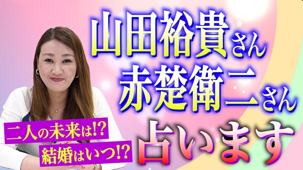 【六星占術】大人気俳優の山田裕貴さんと赤楚衛二さんを占ってみました！