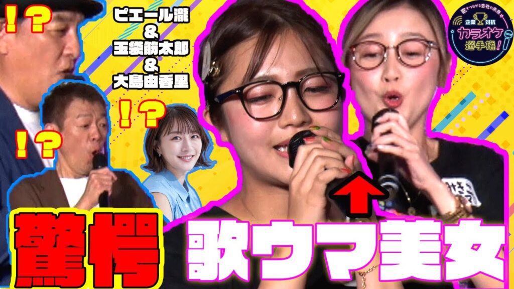 【歌うま美女】第三回「企業対抗カラオケ選手権」〜歌でつながる日本の未来〜【アーカイブ】 【歌うま美女】第三回「企業対抗カラオケ選手権」〜歌でつながる日本の未来〜【アーカイブ】