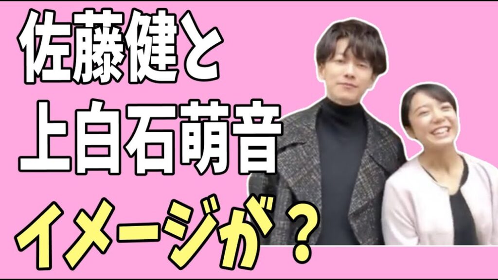 佐藤健と上白石萌音のイメージがどうしても？