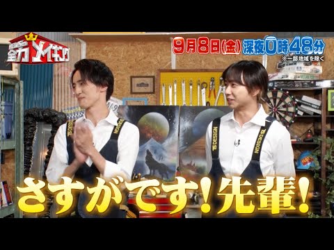 ちょいみせメイキング【さすがです先輩】『NEWSの全力メイキング』9月8日（金）放送