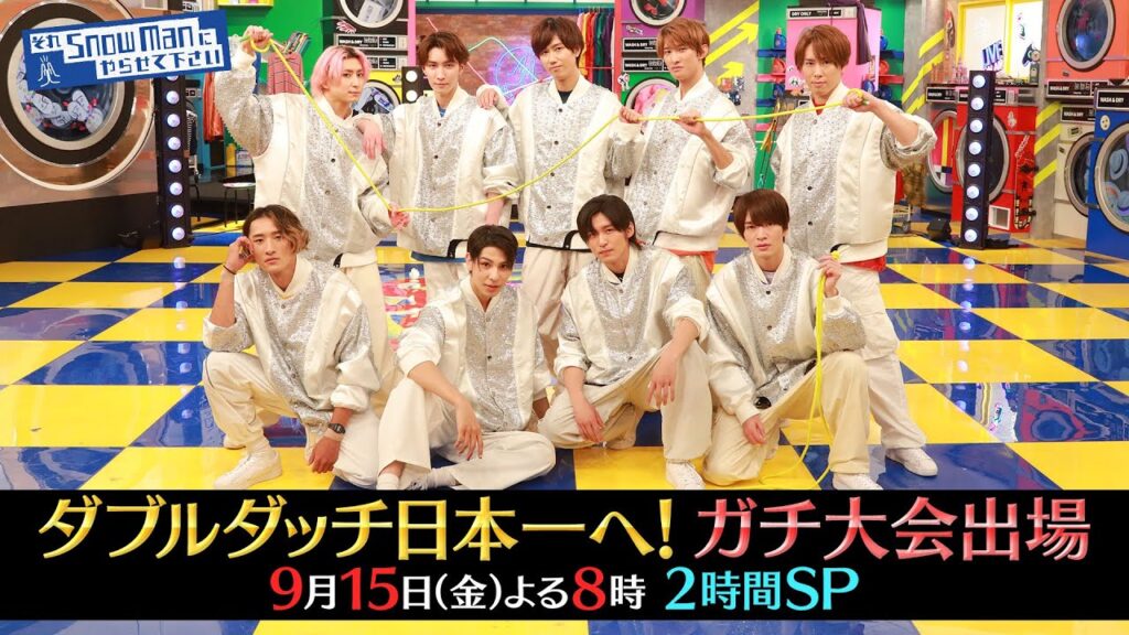 『それSnow Manにやらせて下さい』9/15(金) ダブルダッチ日本一を目指す120日間の全記録!! 涙の結末は!? #それスノ【TBS】