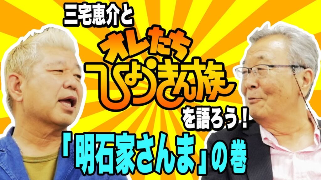 【テレビの記憶】三宅恵介と「オレたちひょうきん族」を語ろう!⑤<明石家さんまの巻> 【テレビの記憶】三宅恵介と「オレたちひょうきん族」を語ろう!⑤<明石家さんまの巻>