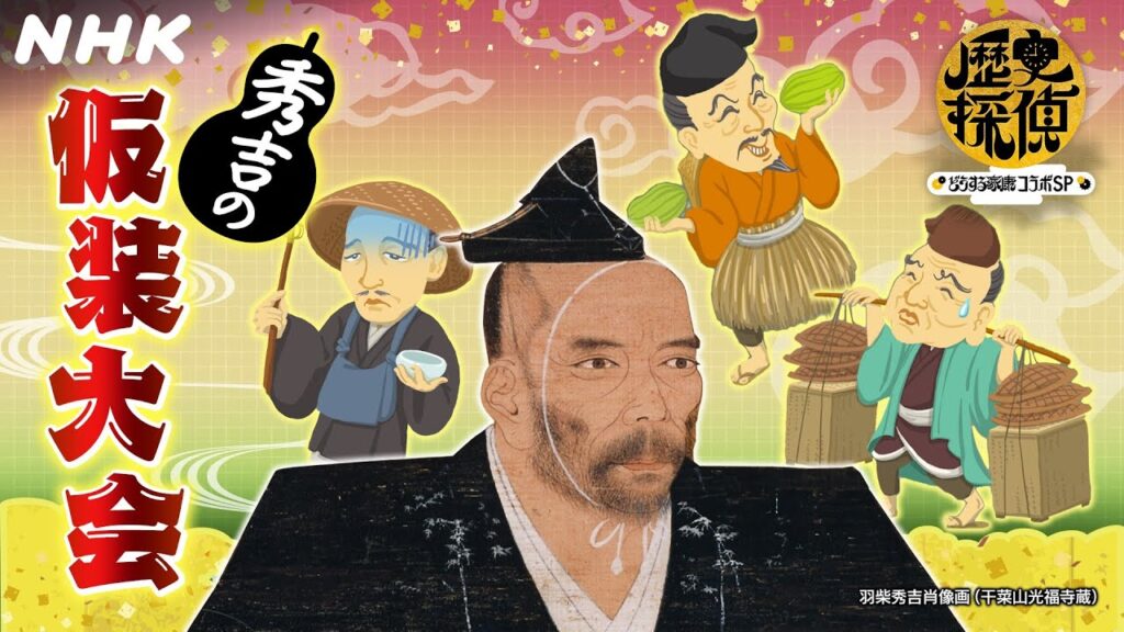 ハロウィン顔負けの盛り上がり！？秀吉の仮装大会【歴史探偵×どうする家康】YouTube歴史探偵 | NHK