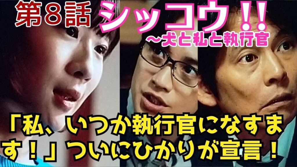 【感想】ドラマ#74 「シッコウ！！～犬と私と執行官」第8話