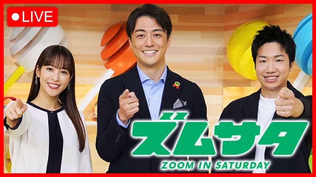 ズームイン!!サタデー 2023年09月09日 LIVE FULL【HD】 ズームイン!!サタデー 2023年09月09日 LIVE FULL【HD】