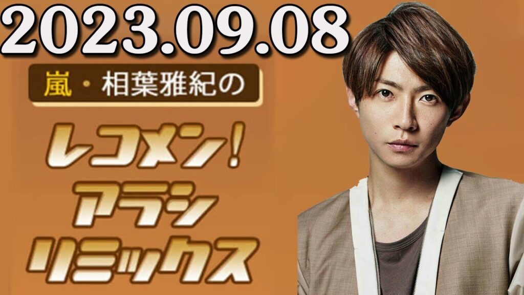 嵐・相葉雅紀のレコメン！アラシリミックス 2023.09.08 出演者 : 相葉雅紀