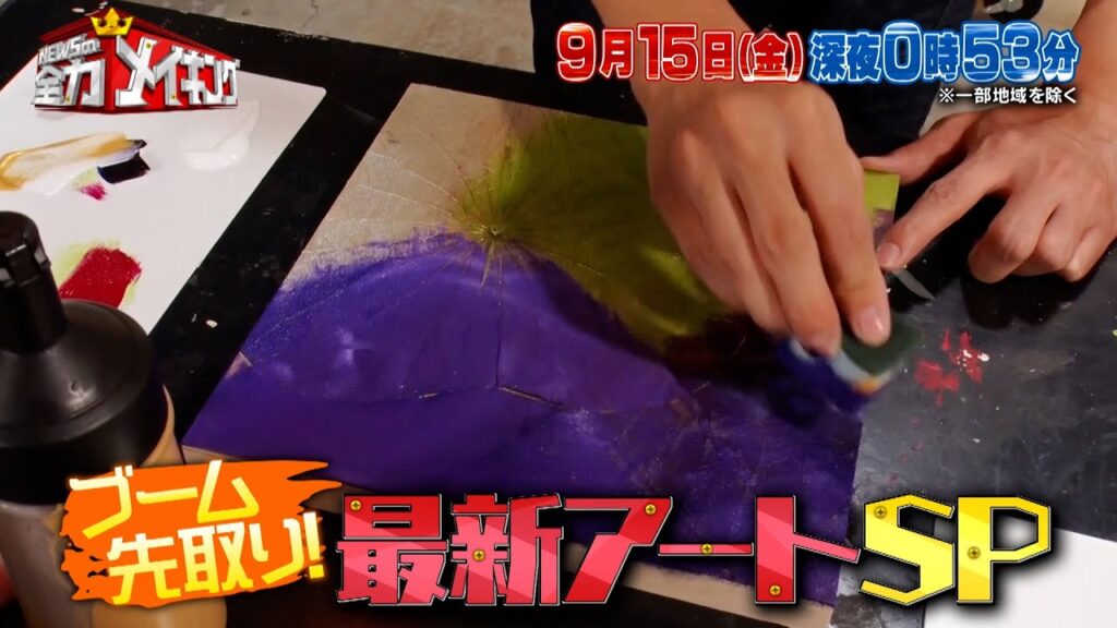 Travis Japan 中村海人＆川島如恵留と最新アート･ボタニーペインティング!!『NEWSの全力!!メイキング』9/15(金)【TBS】