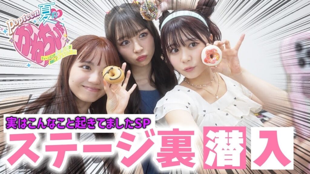 【本当の裏側】イベントの裏側ってそんな感じなの?POPイベントの裏側の真実!Part1【Popteen】 【本当の裏側】イベントの裏側ってそんな感じなの?POPイベントの裏側の真実!Part1【Popteen】