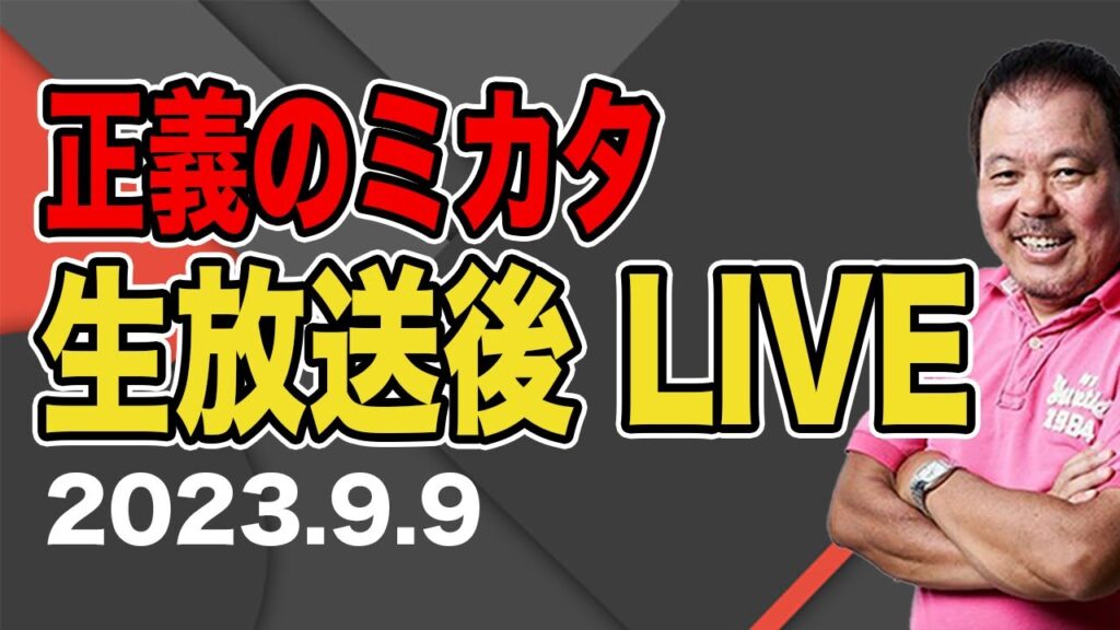 【第577回】正義のミカタ 放送後 LIVE 9月9日 【第577回】正義のミカタ 放送後 LIVE 9月9日