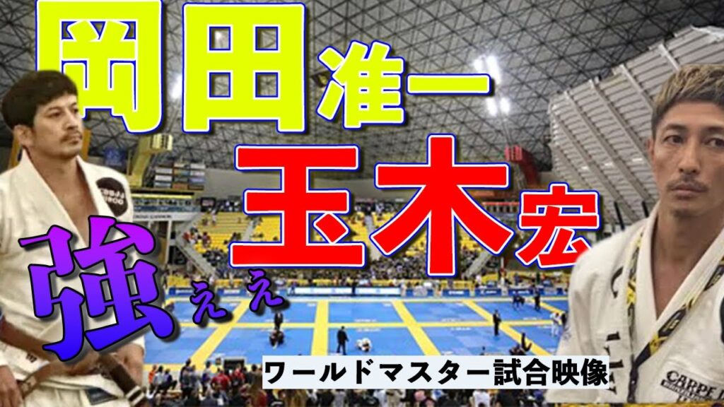 【岡田准一】柔術ワールドマスター2023試合映像【玉木宏】