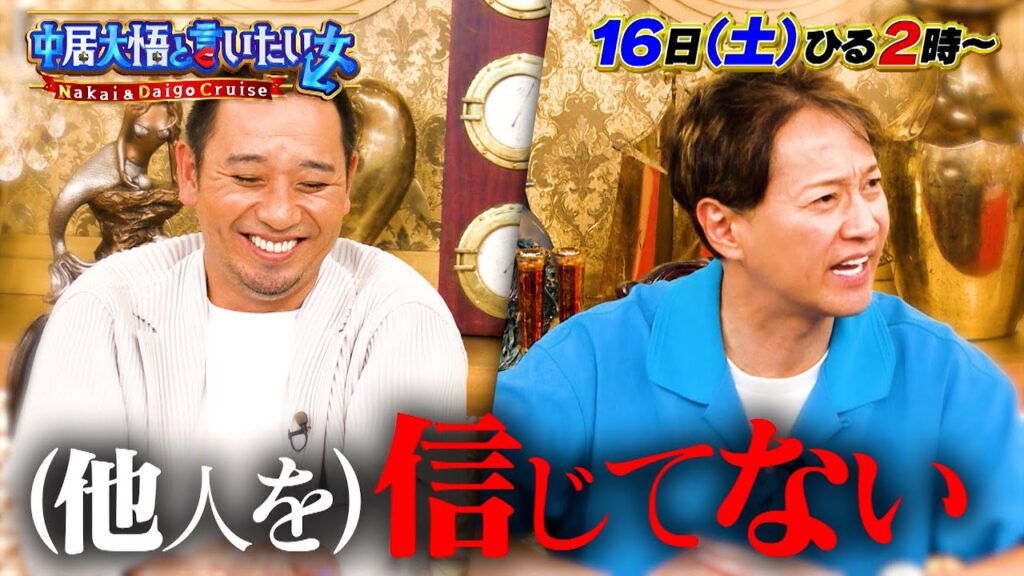 中居正広＆千鳥･大悟 vs 知れば得する役立つ話を伝えたい女性30人！『中居大悟と言いたい女』9/16(土)【TBS】
