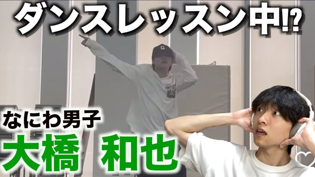 【ダンス解説】はっすんのHIPHOPダンスはもうご褒美なのよ…!?(大橋ダンスレッスン中)